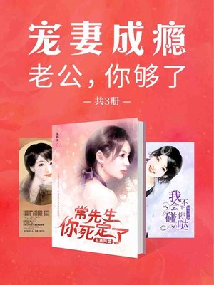 cover image of 宠妻成瘾